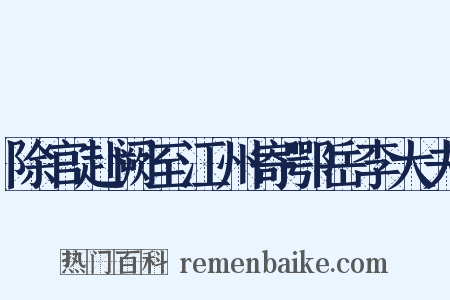 除官赴阙至江州寄鄂岳李大夫是什么意思的图片